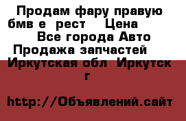 Продам фару правую бмв е90рест. › Цена ­ 16 000 - Все города Авто » Продажа запчастей   . Иркутская обл.,Иркутск г.